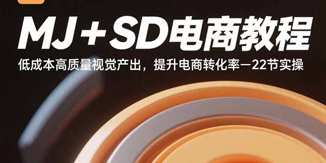 （15884期）MJ+SD电商教程：低成本高质量视觉产出，提升电商转化率-22节实操网赚项目-副业赚钱-互联网创业-资源整合网创云库