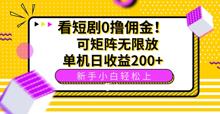 （15881期）看短剧0撸佣金，可矩阵无限放大，单机日收益200+，新手小白轻松上手！网赚项目-副业赚钱-互联网创业-资源整合网创云库