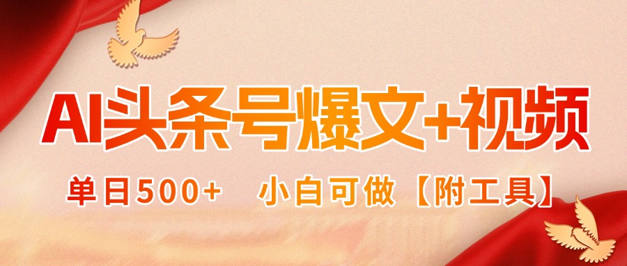 （15879期）AI头条号爆文+视频双玩法，单日500+，小白可做【附工具】网赚项目-副业赚钱-互联网创业-资源整合网创云库