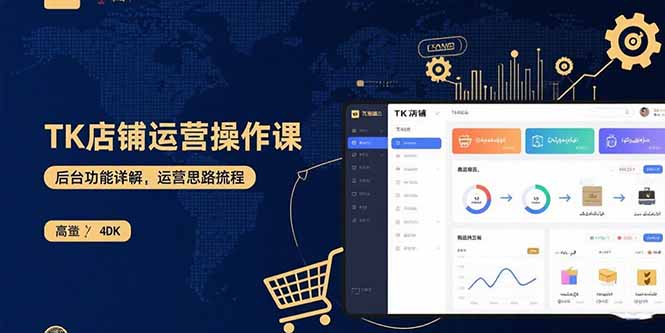 （15871期）TK店铺运营实操课：后台功能详解，商品上架流程，运营思路拆解网赚项目-副业赚钱-互联网创业-资源整合网创云库