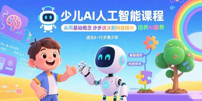 （15872期）少儿AI人工智能课程：从基础概念逐步深入到核心技术 培养全面的AI素养网赚项目-副业赚钱-互联网创业-资源整合网创云库