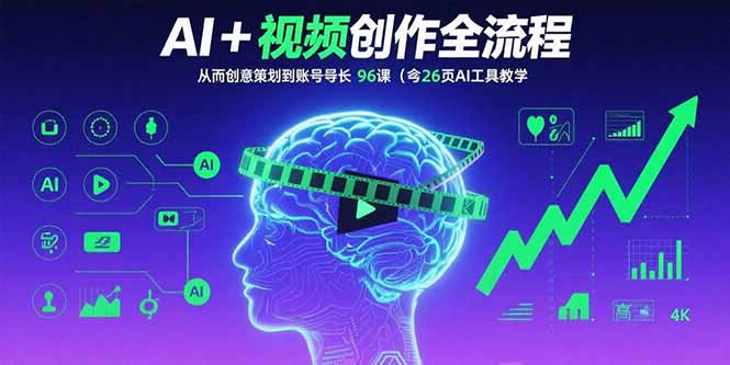 （15869期）AI+短视频创作全流程：从创意策划到账号增长，96节课(含26项AI工具教学)网赚项目-副业赚钱-互联网创业-资源整合网创云库