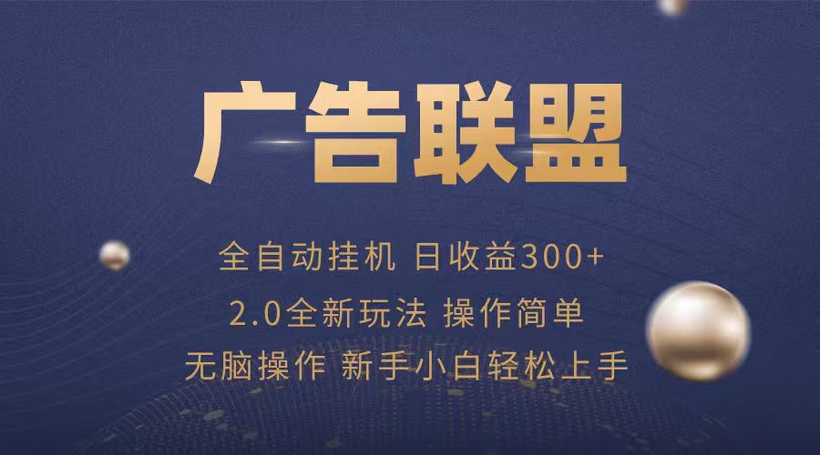 广告联盟自动挂机项目，兼职轻松赚，简单易上手网赚项目-副业赚钱-互联网创业-资源整合网创云库