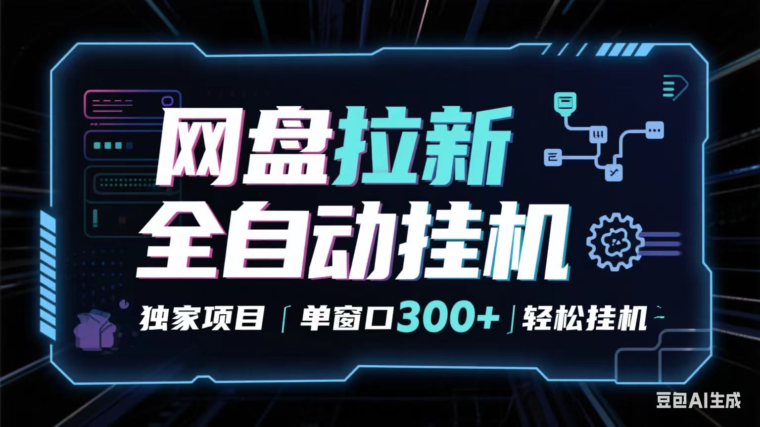 网盘全自动拉新掘金 独家项目 长期稳定 单窗口日入300+ 可矩阵！！！网赚项目-副业赚钱-互联网创业-资源整合网创云库