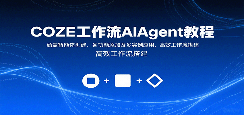 COZE工作流AIAgent教程：涵盖智能体创建、各功能添加及多实例应用，高效工作流搭建网赚项目-副业赚钱-互联网创业-资源整合网创云库