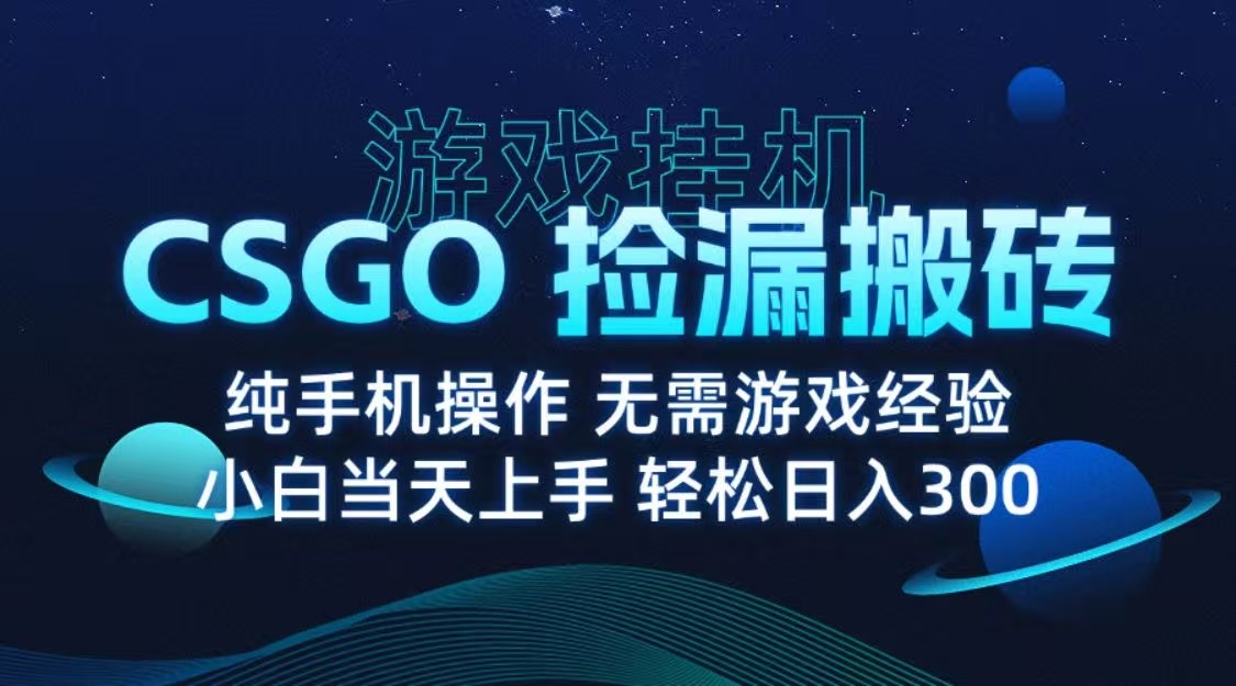 9月最新游戏搬砖，CSGO纯挂机，不需要玩游戏，实现真挂机，月入1W+网赚项目-副业赚钱-互联网创业-资源整合网创云库