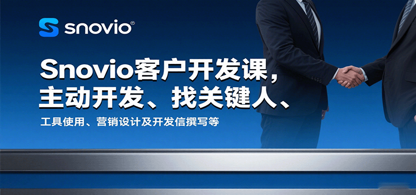 Snovio客户开发课，主动开发、找关键人、工具使用、营销设计及开发信撰写等网赚项目-副业赚钱-互联网创业-资源整合网创云库