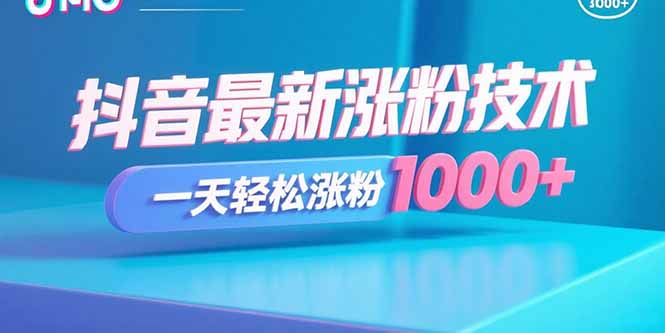 （15934期）抖音最新涨粉技术，一天轻松涨粉1000+网赚项目-副业赚钱-互联网创业-资源整合网创云库