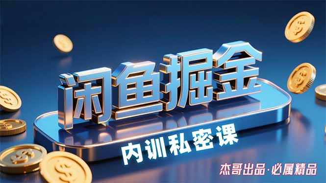 （15933期）闲鱼掘金训练营，小白轻松上手，日入200+网赚项目-副业赚钱-互联网创业-资源整合网创云库