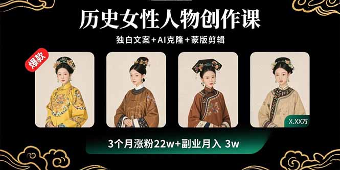（15927期）历史女性人物创作课：独白文案+AI克隆+蒙版剪辑，3个月涨粉22w+副业月入3w网赚项目-副业赚钱-互联网创业-资源整合网创云库