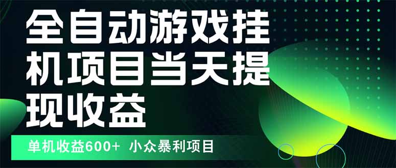 （15924期）最新全自动下载游戏  操作简单，单机当天收益600+，收益无上限，可矩阵…网赚项目-副业赚钱-互联网创业-资源整合网创云库