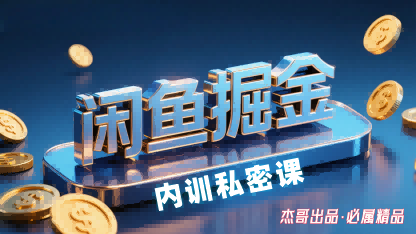 闲鱼掘金训练营，小白轻松上手，日入2张网赚项目-副业赚钱-互联网创业-资源整合网创云库