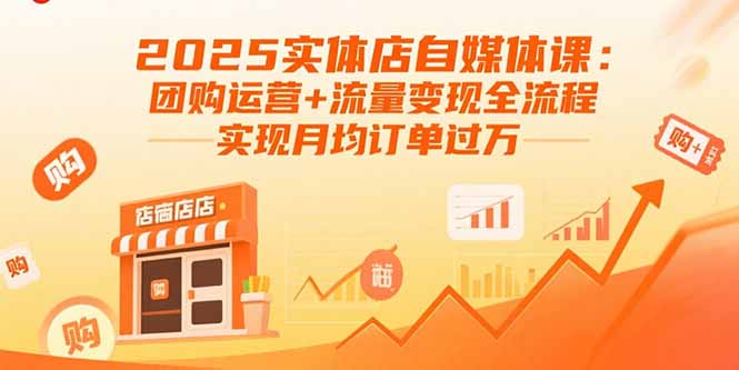 （15921期）2025实体店自媒体课：团购运营+流量变现全流程，实现月均订单过万网赚项目-副业赚钱-互联网创业-资源整合网创云库