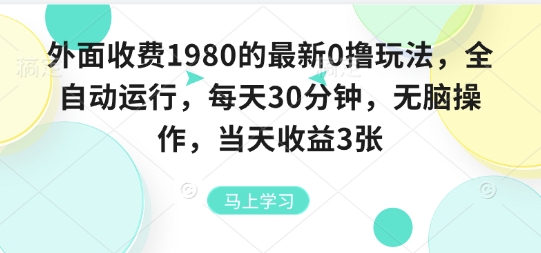 外面收费1980的最新0撸玩法，全自动挂G，每天30分钟，无脑操作，当天收益3张网赚项目-副业赚钱-互联网创业-资源整合网创云库