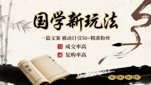 国学新玩法：一篇文案  被动日引50+精准粉丝成交率高  复购率高网赚项目-副业赚钱-互联网创业-资源整合网创云库