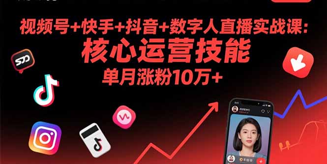 （15917期）视频号+快手+抖音+数字人直播实战课(9月)：核心运营技能，单月涨粉10万+网赚项目-副业赚钱-互联网创业-资源整合网创云库