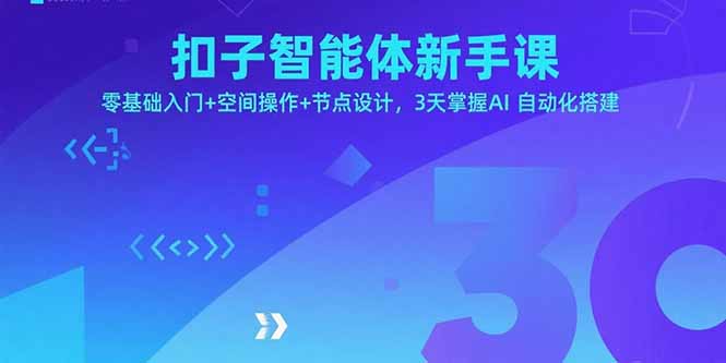 （15914期）扣子智能体新手课，零基础入门+空间操作+节点设计，3天掌握AI自动化搭建网赚项目-副业赚钱-互联网创业-资源整合网创云库
