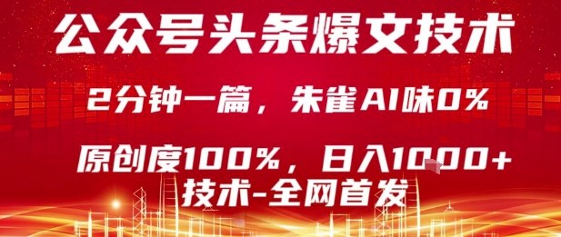 公众号头条号爆文技术，2分钟一篇，原创度100%，朱雀AI味0%，复制粘贴，日入1k网赚项目-副业赚钱-互联网创业-资源整合网创云库