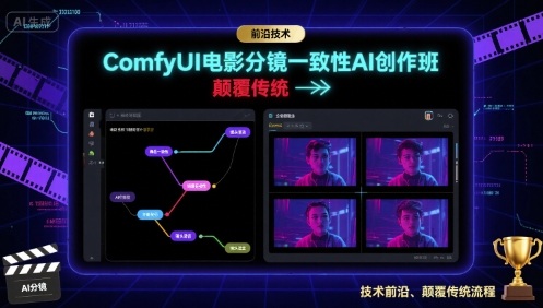 ComfyUI电影分镜一致性AI创作班，前沿技术，颠覆传统网赚项目-副业赚钱-互联网创业-资源整合网创云库