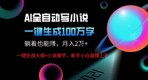 AI自动写小说新玩法，一键生成100W字，轻松月躺入1W+网赚项目-副业赚钱-互联网创业-资源整合网创云库