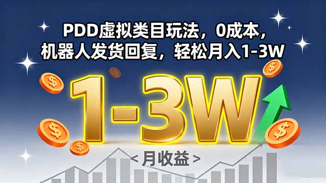 （15968期）PDD虚拟类目玩法，0成本，机器人发货回复，轻松月入1-3W网赚项目-副业赚钱-互联网创业-资源整合网创云库