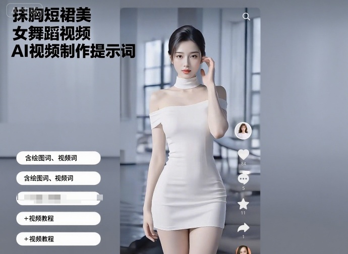 抹胸短裙美女舞蹈视频AI视频制作提示词（含绘图词、视频词）+视频教程网赚项目-副业赚钱-互联网创业-资源整合网创云库