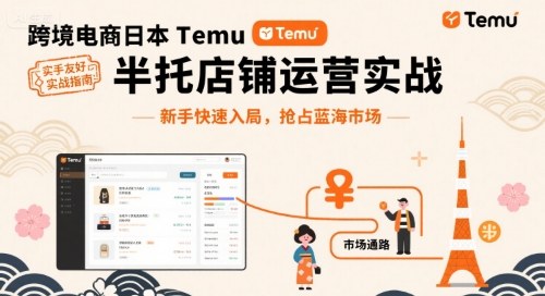 跨境电商日本Temu半托管店铺运营实战，新手快速入局，抢占蓝海市场网赚项目-副业赚钱-互联网创业-资源整合网创云库