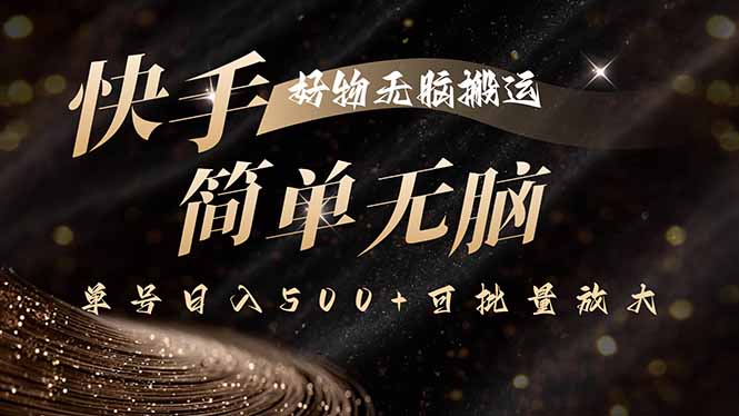 （15967期）快手好物无脑搬运，最新技术一键100%原创，单号日入500+可批量放大网赚项目-副业赚钱-互联网创业-资源整合网创云库