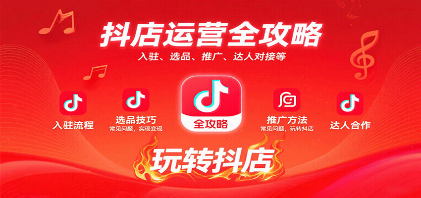 抖店运营全攻略：入驻、选品、推广、达人对接等常见问题，玩转抖店实现变现网赚项目-副业赚钱-互联网创业-资源整合网创云库