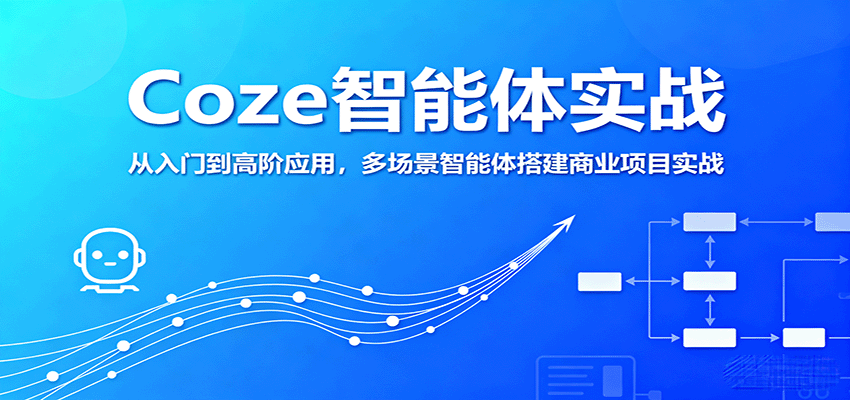 Coze智能体实战，从入门到高阶应用，多场景智能体搭建商业项目实战网赚项目-副业赚钱-互联网创业-资源整合网创云库