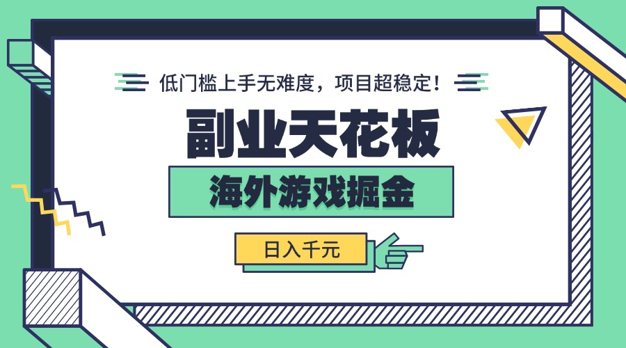 （15965期）副业天花板！海外游戏掘金：日入千元，低门槛上手无难度，项目超稳定！网赚项目-副业赚钱-互联网创业-资源整合网创云库
