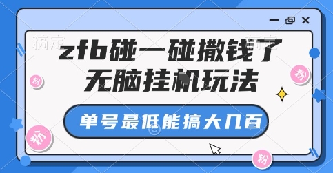 zfb碰一碰撒钱了，无脑挂G玩法，单号最低能搞大几张网赚项目-副业赚钱-互联网创业-资源整合网创云库