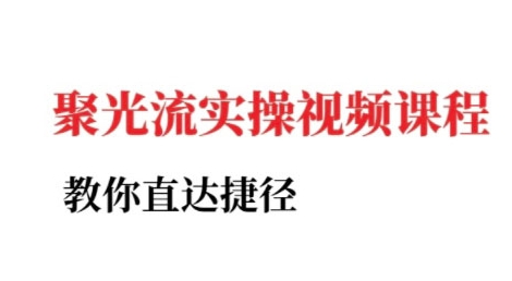 小红书聚光投流实操课程，教你直达捷径（更新）网赚项目-副业赚钱-互联网创业-资源整合网创云库