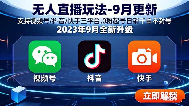 （15959期）无人直播玩法-9月更新 支持视频号/抖音/快手三平台,0粉起号日销千单不封号网赚项目-副业赚钱-互联网创业-资源整合网创云库