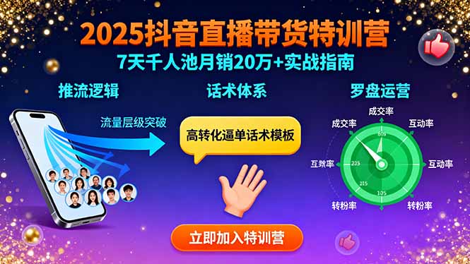 （15958期）2025抖音直播带货特训：推流逻辑、话术体系、罗盘运营,7天千人池月销20万+网赚项目-副业赚钱-互联网创业-资源整合网创云库