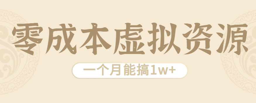 相当暴利的虚拟资源项目，无需成本一个月能搞1w+网赚项目-副业赚钱-互联网创业-资源整合网创云库
