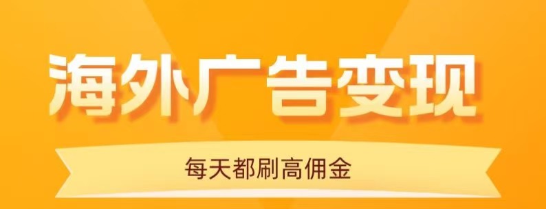 用手机看海外广告，每天10分钟，单机日入20+，无需养鸡，保姆级教程网赚项目-副业赚钱-互联网创业-资源整合网创云库