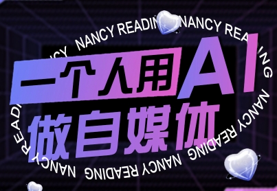 一个人用AI做自媒体，助力零基础者快速掌握自媒体技能，实现从起号到变现的突破（更新9月）网赚项目-副业赚钱-互联网创业-资源整合网创云库