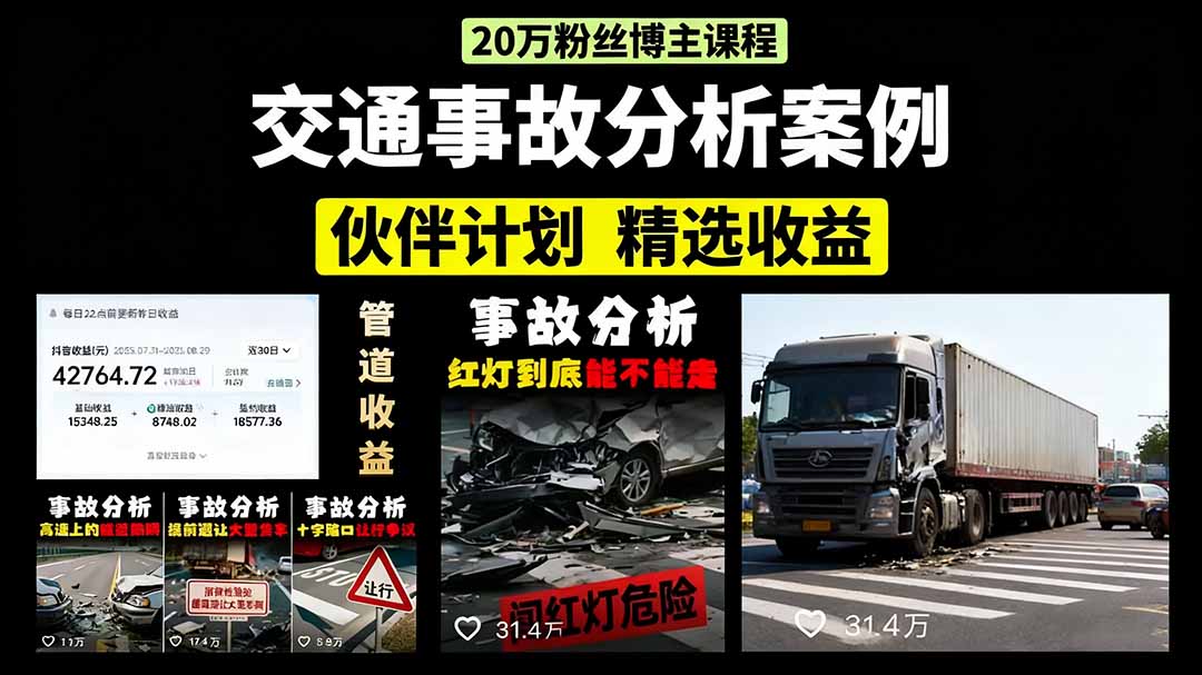 （15995期）交通事故分析案例短视频，剪辑技巧+文案模板+配音教学+快速起号 月收益2w+网赚项目-副业赚钱-互联网创业-资源整合网创云库