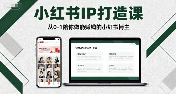 小红书IP打造课，从0-1陪你做能賺钱小红书博主网赚项目-副业赚钱-互联网创业-资源整合网创云库