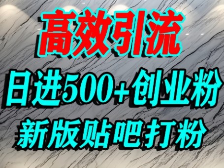 怎么打创业粉？百度贴吧纯搬运引流精准创业粉，单人日引500+精准流量网赚项目-副业赚钱-互联网创业-资源整合网创云库