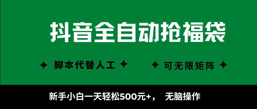 抖音全自动抢福袋项目，新手小白一天轻松500+，无脑操作 ，看完直接可以上手网赚项目-副业赚钱-互联网创业-资源整合网创云库