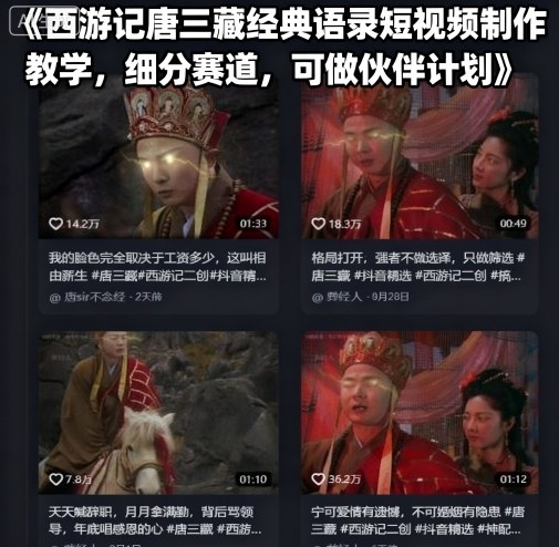 西游记唐三藏经典语录短视频制作教学，细分赛道，可做伙伴计划网赚项目-副业赚钱-互联网创业-资源整合网创云库