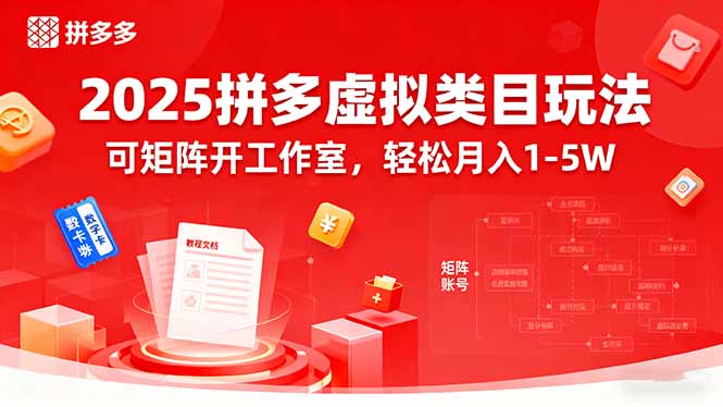 （15986期）2025拼多多虚拟类目玩法，可矩阵开工作室，轻松月入1-5W网赚项目-副业赚钱-互联网创业-资源整合网创云库