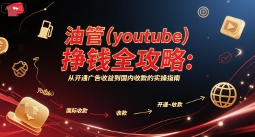 油管(youtube)挣钱全攻略：从开通广告收益到国内收款的实操指南（更新）网赚项目-副业赚钱-互联网创业-资源整合网创云库