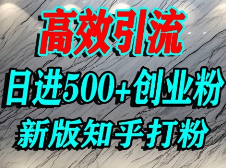 怎么打创业粉，知乎超高权重流量平台，打粉引流，日进500+精准创业粉不是问题网赚项目-副业赚钱-互联网创业-资源整合网创云库