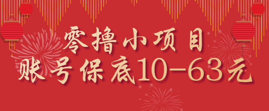 零撸小项目，一个账号保底10-63元，适合新手小白操作，能多账号领低保网赚项目-副业赚钱-互联网创业-资源整合网创云库