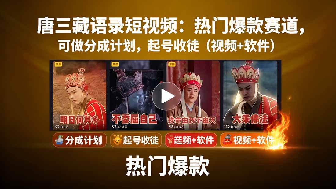 唐僧经典语录短视频创作分成计划，热门爆款赛道起号收徒（教程+软件）网赚项目-副业赚钱-互联网创业-资源整合网创云库
