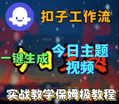 Coze扣子工作流一键生成今日话题视频，实战保姆级教程网赚项目-副业赚钱-互联网创业-资源整合网创云库