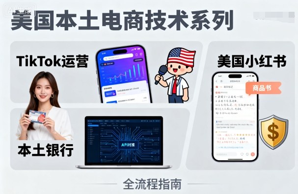 美国本土电商技术，Tiktok 运营篇+美国小红书篇+本土银行篇网赚项目-副业赚钱-互联网创业-资源整合网创云库